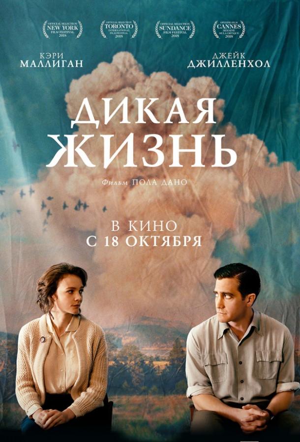 Фильм Дикая жизнь 2018 года смотреть онлайн с участием Кэри Маллиган и Эда Оксенбульда