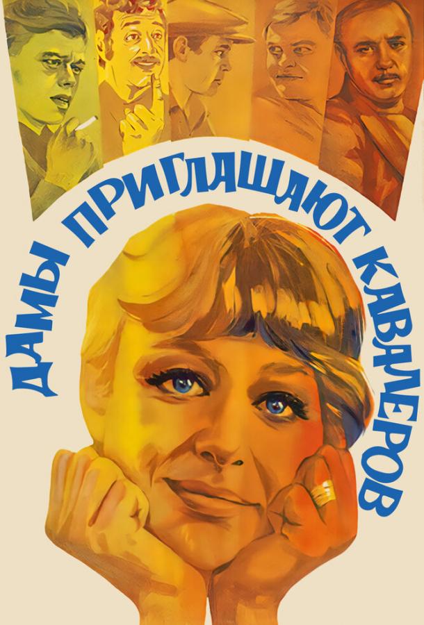 Фильм Дамы приглашают кавалеров 1980 смотреть онлайн