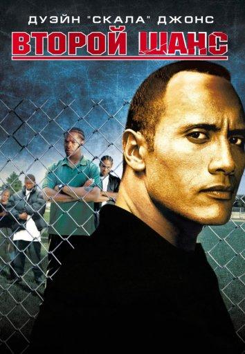 Фильм Второй шанс (2006) смотреть онлайн